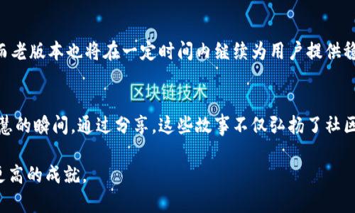 jiaotitpWallet老版本使用指南：如何安全有效地管理你的数字资产/jiaoti  
tpWallet, 数字钱包, 资产管理, 区块链/guanjianci

引言
在数字资产迅速发展的今天，越来越多的人开始关注如何安全地管理自己的资金。tpWallet作为一款受欢迎的数字钱包，其老版本依然在很多用户中拥有稳定的用户基础。本文旨在介绍tpWallet老版本的使用方法，以及它在数字资产管理过程中所带来的优势和具体成果。

tpWallet概述
tpWallet是一款支持多种加密货币的数字钱包，用户能够通过它方便地进行资产的存储、转账和管理。尽管有了新版本推出，tpWallet老版本依然具备其独特的魅力和优势，特别是在用户体验和界面的稳定性方面。

老版本的用户体验
许多老用户对tpWallet老版本的界面和操作流程十分熟悉。这种熟悉感是用户黏性的重要因素。老版本的操作流程，便于用户快速上手。无论是新手还是资深用户，都可以轻松找到所需的功能。

如何安全使用tpWallet老版本
安全始终是用户最关心的主题。虽然tpWallet老版本在功能上相对稳定，但我们仍需采取一些措施来保护资产安全。
ul
    listrong定期备份：/strong确保定期备份钱包数据，以防数据丢失。/li
    listrong启用双重认证：/strong此功能可以为你的帐户增加一层额外的保护。/li
    listrong更新安全补丁：/strong尽可能使用钱包的最新修复程序和补丁，以降低安全风险。/li
/ul

如何下载和安装tpWallet老版本
下载和安装tpWallet老版本并不复杂。用户只需访问官方网站或其他可靠的下载渠道，找到相应的老版本进行下载。接下来，按照指示进行安装即可。需要注意的是，确保从合法途径下载以避免恶意软件的侵入。

支持的加密货币
tpWallet老版本支持多种主流加密货币，包括比特币、以太坊和莱特币等。这种多样性使得用户能够在一个平台上管理多种资产，无需频繁切换不同的钱包。

便捷的资产转账
tpWallet老版本提供快速、便捷的资产转账功能。用户只需输入对方的地址和转账金额，点击确认即可完成交易。这一流程高效简便，为用户节省了大量时间。

交易记录查询
用户可以轻松访问交易历史记录，随时查看每笔交易的详细信息。这一功能有效帮助用户掌握资产流动情况，实现更好的资产管理。

总结
总的来说，tpWallet老版本依然是数字资产管理的重要工具。尽管新版本功能更加丰富，但老版本在稳定性和用户体验方面仍然值得推崇。希望通过这篇文章，用户能够更加了解tpWallet老版本，安全高效地管理自己的数字资产。

常见问题
在使用tpWallet老版本的过程中，一些常见问题可能会出现。以下是一些用户可能会遇到的情况及解决方法。

如何恢复丢失的钱包？
如果您的钱包数据丢失，可以使用备份文件进行恢复。务必确保您在创建钱包时备份了助记词或私钥。

更新后的功能是否会影响老版本使用？
一般情况下，tpWallet的新版本发布并不会影响老版本的使用。您依然可以根据自己的需求选择使用老版本。

联系方式与支持
如有任何疑问或技术支持需求，可以通过tpWallet官方渠道联系他们的客服团队。用户反馈对软件的改进至关重要，所以积极交流将有助于提升整体用户体验。

结语
无论是新用户还是老用户，了解和掌握tpWallet老版本的使用都是非常重要的。希望每位用户都能安全地管理自己的数字资产，享受金融科技带来的便利与乐趣。

后续展望
随着区块链技术的不断发展，数字钱包的功能和使用体验也在不断迭代。未来，tpWallet将可能推出更多新功能。而老版本也将在一定时间内继续为用户提供稳定、可靠的使用体验。 

用户故事分享
许多用户在使用tpWallet老版本的过程中，经历了精彩的数字货币投资旅程。他们的故事充满了流动的激情与智慧的瞬间。通过分享，这些故事不仅弘扬了社区文化，也让用户间建立了更多的联系和信任。 

这篇文章尝试为用户的tpWallet老版本使用提供尽可能全面的指南和支持。期待用户在数字资产管理上能够有更高的成就。