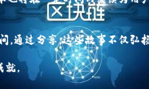 jiaotitpWallet老版本使用指南：如何安全有效地管理你的数字资产/jiaoti  
tpWallet, 数字钱包, 资产管理, 区块链/guanjianci

引言
在数字资产迅速发展的今天，越来越多的人开始关注如何安全地管理自己的资金。tpWallet作为一款受欢迎的数字钱包，其老版本依然在很多用户中拥有稳定的用户基础。本文旨在介绍tpWallet老版本的使用方法，以及它在数字资产管理过程中所带来的优势和具体成果。

tpWallet概述
tpWallet是一款支持多种加密货币的数字钱包，用户能够通过它方便地进行资产的存储、转账和管理。尽管有了新版本推出，tpWallet老版本依然具备其独特的魅力和优势，特别是在用户体验和界面的稳定性方面。

老版本的用户体验
许多老用户对tpWallet老版本的界面和操作流程十分熟悉。这种熟悉感是用户黏性的重要因素。老版本的操作流程，便于用户快速上手。无论是新手还是资深用户，都可以轻松找到所需的功能。

如何安全使用tpWallet老版本
安全始终是用户最关心的主题。虽然tpWallet老版本在功能上相对稳定，但我们仍需采取一些措施来保护资产安全。
ul
    listrong定期备份：/strong确保定期备份钱包数据，以防数据丢失。/li
    listrong启用双重认证：/strong此功能可以为你的帐户增加一层额外的保护。/li
    listrong更新安全补丁：/strong尽可能使用钱包的最新修复程序和补丁，以降低安全风险。/li
/ul

如何下载和安装tpWallet老版本
下载和安装tpWallet老版本并不复杂。用户只需访问官方网站或其他可靠的下载渠道，找到相应的老版本进行下载。接下来，按照指示进行安装即可。需要注意的是，确保从合法途径下载以避免恶意软件的侵入。

支持的加密货币
tpWallet老版本支持多种主流加密货币，包括比特币、以太坊和莱特币等。这种多样性使得用户能够在一个平台上管理多种资产，无需频繁切换不同的钱包。

便捷的资产转账
tpWallet老版本提供快速、便捷的资产转账功能。用户只需输入对方的地址和转账金额，点击确认即可完成交易。这一流程高效简便，为用户节省了大量时间。

交易记录查询
用户可以轻松访问交易历史记录，随时查看每笔交易的详细信息。这一功能有效帮助用户掌握资产流动情况，实现更好的资产管理。

总结
总的来说，tpWallet老版本依然是数字资产管理的重要工具。尽管新版本功能更加丰富，但老版本在稳定性和用户体验方面仍然值得推崇。希望通过这篇文章，用户能够更加了解tpWallet老版本，安全高效地管理自己的数字资产。

常见问题
在使用tpWallet老版本的过程中，一些常见问题可能会出现。以下是一些用户可能会遇到的情况及解决方法。

如何恢复丢失的钱包？
如果您的钱包数据丢失，可以使用备份文件进行恢复。务必确保您在创建钱包时备份了助记词或私钥。

更新后的功能是否会影响老版本使用？
一般情况下，tpWallet的新版本发布并不会影响老版本的使用。您依然可以根据自己的需求选择使用老版本。

联系方式与支持
如有任何疑问或技术支持需求，可以通过tpWallet官方渠道联系他们的客服团队。用户反馈对软件的改进至关重要，所以积极交流将有助于提升整体用户体验。

结语
无论是新用户还是老用户，了解和掌握tpWallet老版本的使用都是非常重要的。希望每位用户都能安全地管理自己的数字资产，享受金融科技带来的便利与乐趣。

后续展望
随着区块链技术的不断发展，数字钱包的功能和使用体验也在不断迭代。未来，tpWallet将可能推出更多新功能。而老版本也将在一定时间内继续为用户提供稳定、可靠的使用体验。 

用户故事分享
许多用户在使用tpWallet老版本的过程中，经历了精彩的数字货币投资旅程。他们的故事充满了流动的激情与智慧的瞬间。通过分享，这些故事不仅弘扬了社区文化，也让用户间建立了更多的联系和信任。 

这篇文章尝试为用户的tpWallet老版本使用提供尽可能全面的指南和支持。期待用户在数字资产管理上能够有更高的成就。