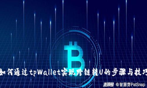 如何通过tpWallet实现跨链转U的步骤与技巧