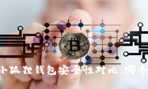 tpWallet与小狐狸钱包安全性对比：哪个更值得信赖？