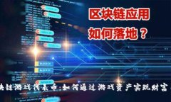 区块链游戏代表币：如何通过游戏资产实现财富