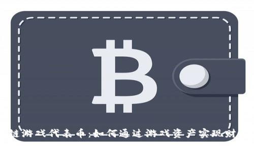 区块链游戏代表币：如何通过游戏资产实现财富自由