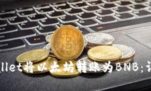 如何通过tpWallet将以太坊转账为BNB：详细指南与策略