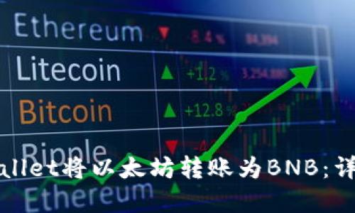 如何通过tpWallet将以太坊转账为BNB：详细指南与策略