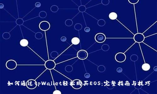 如何通过tpWallet轻松购买EOS：完整指南与技巧