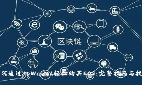 如何通过tpWallet轻松购买EOS：完整指南与技巧