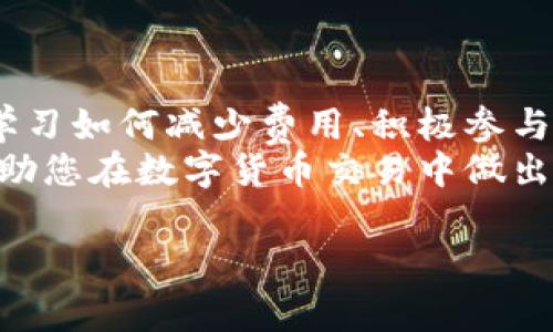 提币到tpWallet有手续费吗是一个涉及数字货币交易的重要问题。在这里，我们将详细探讨提币过程中的手续费问题，包括它的定义、影响因素、以及如何降低相关费用，同时，我们也会介绍tpWallet的相关特点和优势，帮助您更好地理解这一过程。

TP Wallet, 提币手续费, 数字货币, 钱包安全/guanjianci

什么是提币手续费
提币手续费是指在数字货币交易平台将资金提取至个人钱包或其他平台时所需支付的费用。这笔费用通常由交易平台收取，主要用于覆盖区块链网络的交易费用和平台运营成本。
手续费在不同平台间差异较大。在同一个平台，手续费的高低也受多种因素影响。例如，提取的币种、提取金额以及网络拥堵程度都可能影响手续费。

tpWallet简介
tpWallet是一款广受欢迎的数字货币钱包。它不仅支持多种数字资产的存储与管理，还提供了安全性和便捷性。用户可以通过tpWallet轻松管理他们的数字资产。
tpWallet的安全性体现在多层加密和私钥保护机制上。用户的私钥不存储在服务器上，保障了用户资产的安全。

提币到tpWallet的手续费情况
当提币到tpWallet时，手续费的收取情况主要取决于几个因素。首先是所在交易平台的规定。每个平台对于不同的币种提币都可能有不同的收费标准。
其次，区块链网络的当前状态也会影响手续费的高低。例如，在币价波动较大的时候，网络交易量往往会增加，从而导致手续费上涨。
最后，部分平台还提供了提币手续费的优惠政策。在这些情况下，手续费可能会有所减免，甚至在达到一定的提币额度后给予全免。

如何查看提币手续费
在提币之前，用户通常可以通过交易平台的操作界面查看相关手续费信息。很多平台都会在提币页面明确显示当前的手续费标准。
此外，用户还可以通过官方渠道，比如平台的客服或社区，咨询提币手续费的问题，确保自己在进行操作之前充分了解。

降低提币手续费的小技巧
如果您希望降低提币手续费，可以尝试以下几个小技巧。
ul
    listrong选择合适的提币时间：/strong在网络活跃度较低的时段提币，手续费可能会更低。可以关注币价波动及市场动态，选择恰当的时机进行提币。/li
    listrong一次性提取较大金额：/strong一些平台对提取金额设置了阶梯费用。如果提取金额越高，手续费相对可能会越低，因此一次性提取较大金额是一个不错的选择。/li
    listrong参与平台活动：/strong有些平台会不定期推出提币手续费减免活动，用户可以积极参与，以便降低提币成本。/li
/ul

总结
提币到tpWallet是否会产生手续费主要取决于交易平台的政策和区块链网络的状况。了解相关手续费信息、学习如何减少费用、积极参与活动等，都是帮助您更好管理数字资产的有效方法。
使用tpWallet时，用户还应关注安全性及资产管理的便利性，确保自己的操作安全顺畅。希望以上信息能够帮助您在数字货币交易中做出更加明智的选择。

如果您有更多关于数字货币和tpWallet的问题，欢迎随时向我咨询。