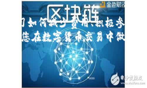 提币到tpWallet有手续费吗是一个涉及数字货币交易的重要问题。在这里，我们将详细探讨提币过程中的手续费问题，包括它的定义、影响因素、以及如何降低相关费用，同时，我们也会介绍tpWallet的相关特点和优势，帮助您更好地理解这一过程。

TP Wallet, 提币手续费, 数字货币, 钱包安全/guanjianci

什么是提币手续费
提币手续费是指在数字货币交易平台将资金提取至个人钱包或其他平台时所需支付的费用。这笔费用通常由交易平台收取，主要用于覆盖区块链网络的交易费用和平台运营成本。
手续费在不同平台间差异较大。在同一个平台，手续费的高低也受多种因素影响。例如，提取的币种、提取金额以及网络拥堵程度都可能影响手续费。

tpWallet简介
tpWallet是一款广受欢迎的数字货币钱包。它不仅支持多种数字资产的存储与管理，还提供了安全性和便捷性。用户可以通过tpWallet轻松管理他们的数字资产。
tpWallet的安全性体现在多层加密和私钥保护机制上。用户的私钥不存储在服务器上，保障了用户资产的安全。

提币到tpWallet的手续费情况
当提币到tpWallet时，手续费的收取情况主要取决于几个因素。首先是所在交易平台的规定。每个平台对于不同的币种提币都可能有不同的收费标准。
其次，区块链网络的当前状态也会影响手续费的高低。例如，在币价波动较大的时候，网络交易量往往会增加，从而导致手续费上涨。
最后，部分平台还提供了提币手续费的优惠政策。在这些情况下，手续费可能会有所减免，甚至在达到一定的提币额度后给予全免。

如何查看提币手续费
在提币之前，用户通常可以通过交易平台的操作界面查看相关手续费信息。很多平台都会在提币页面明确显示当前的手续费标准。
此外，用户还可以通过官方渠道，比如平台的客服或社区，咨询提币手续费的问题，确保自己在进行操作之前充分了解。

降低提币手续费的小技巧
如果您希望降低提币手续费，可以尝试以下几个小技巧。
ul
    listrong选择合适的提币时间：/strong在网络活跃度较低的时段提币，手续费可能会更低。可以关注币价波动及市场动态，选择恰当的时机进行提币。/li
    listrong一次性提取较大金额：/strong一些平台对提取金额设置了阶梯费用。如果提取金额越高，手续费相对可能会越低，因此一次性提取较大金额是一个不错的选择。/li
    listrong参与平台活动：/strong有些平台会不定期推出提币手续费减免活动，用户可以积极参与，以便降低提币成本。/li
/ul

总结
提币到tpWallet是否会产生手续费主要取决于交易平台的政策和区块链网络的状况。了解相关手续费信息、学习如何减少费用、积极参与活动等，都是帮助您更好管理数字资产的有效方法。
使用tpWallet时，用户还应关注安全性及资产管理的便利性，确保自己的操作安全顺畅。希望以上信息能够帮助您在数字货币交易中做出更加明智的选择。

如果您有更多关于数字货币和tpWallet的问题，欢迎随时向我咨询。