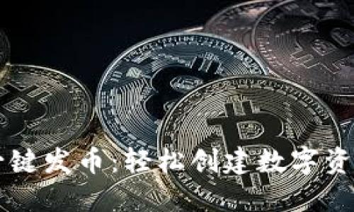 南京区块链一键发币：轻松创建数字资产的终极指南