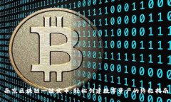 南京区块链一键发币：轻松创建数字资产的终极