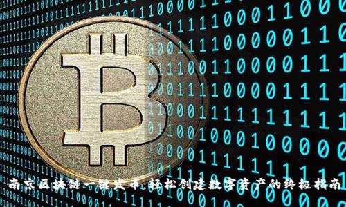 南京区块链一键发币：轻松创建数字资产的终极指南