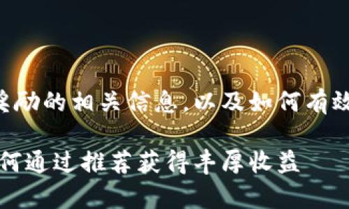 以下是关于tpWallet邀请奖励的相关信息，以及如何有效利用这些奖励的详细介绍。

tpWallet邀请奖励详解：如何通过推荐获得丰厚收益