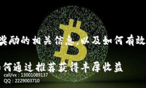 以下是关于tpWallet邀请奖励的相关信息，以及如何有效利用这些奖励的详细介绍。

tpWallet邀请奖励详解：如何通过推荐获得丰厚收益