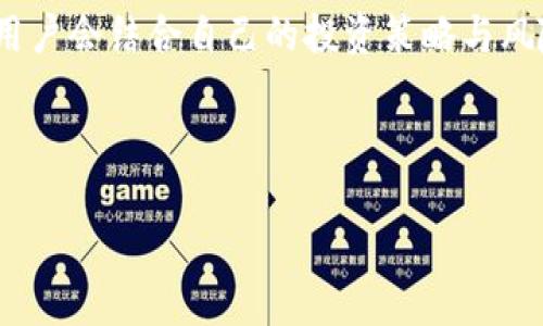IM与tpWallet哪个好？深度分析与比较

IM, tpWallet, 数字钱包, 加密货币/guanjianci

引言

在当今数字货币盛行的时代，选择一个合适的钱包应用至关重要。IM和tpWallet都是在数字货币交易中备受关注的两款钱包。对于普通用户和投资者来说，了解这两款钱包的优缺点，可以帮助他们做出更加明智的选择。本文将详细分析IM与tpWallet的功能、使用体验、安全性以及适用场景，从而为用户提供真实的参考。

一、IM钱包简介

IM钱包，作为一款流行的数字钱包应用，以其用户友好的界面和多种加密货币支持而著称。它不仅支持比特币，以太坊等主流币种，还兼容许多新兴的代币，吸引了大量用户。

IM钱包的设计注重用户体验，提供了直观的操作方式，使得即使是初学者也能快速上手。其实时价格监控功能，让用户可以随时查看市场动态，做出更加智能的投资决策。

二、tpWallet简介

tpWallet是一款以安全性见长的数字钱包应用。它主要面向希望保护个人信息的用户，采用了多层加密技术，确保用户的资产安全。

tpWallet同样支持多种加密货币，用户可以在应用内方便地进行转账和交易。同时，tpWallet拥有较强的社区支持，通过专业团队不断更新和，使用户得到更优质的体验。

三、IM与tpWallet的功能对比

h41. 支持的币种/h4
IM钱包支持相对广泛的币种，从主流的比特币、以太坊到一些小众的山寨币，几乎满足了大部分用户的需求。而tpWallet也不甘示弱，支持的币种同样丰富，但在某些新兴代币的支持上可能稍显不足。

h42. 用户体验/h4
IM钱包的界面设计现代，易于使用。用户可以快速找到他们需要的功能。而tpWallet则在安全性上采取更复杂的设计，可能会让一些用户在初次使用时觉得操作略微复杂。不过一旦上手后，其安全护航会让用户感到安心。

h43. 安全性/h4
在安全性方面，tpWallet无疑更具优势。它采用先进的多重安全机制，保障用户资产的安全。而IM钱包虽然也有一定的安全保护，但相较于tpWallet，其安全策略显得相对一般。

h44. 费用和手续费/h4
此外，用户在进行交易时，都会关心手续费的问题。IM钱包虽然在手续费方面有一定优势，但tpWallet的透明费用结构可以使用户清楚每一笔费用的去向，增强了用户的信任感。

四、适用场景分析

h41. IM钱包的适用场景/h4
对于那些希望快速进行数字货币交易的用户，IM钱包是一个极佳的选择。其流畅的界面和快速的交易速度，可以帮助用户在市场波动中把握机会。

h42. tpWallet的适用场景/h4
相反，对于重视安全性和隐私保护的用户，tpWallet无疑是更适合的选择。如果你的资产较为丰富，且频繁进行交易，选择tpWallet可以有效降低风险。

五、用户反馈与评价

根据用户的反馈，IM钱包因操作简单和界面友好，受到了很多初学者的青睐。在各大应用商店，IM钱包常常获得四星以上的评分，用户评论称其“方便快捷”。

而对于tpWallet，虽然初期使用上有一些学习曲线，但许多用户在体验后对其安全性表示高度认可。大家普遍认为，tpWallet特别适合长期持有者及注重安全的投资者。

六、总结与建议

综合来看，IM与tpWallet各有特色，难以一概而论哪个更好。投资者需根据自身需求来做出选择。如果你是新手，希望快速交易，IM钱包将是一个不错的起点。而如果你重视安全与隐私，tpWallet则是更为稳妥的选择。

在选择数字钱包时，用户还应该考虑钱包的更新频率、开发团队的专业性以及其在行业中的口碑。通过综合分析以上因素，用户才能选择出最适合自己的数字钱包。

七、最终想法

数字货币的世界瞬息万变，选择一个合适的钱包是用户在投资之路上的第一步。IM与tpWallet在各自的领域中都有着不可忽视的优势。理智的用户会结合自己的投资策略与风险承受能力，做出最明智的选择。

无论选择哪种钱包，保持良好的投资心态，进行深入的市场研究，都是取得成功的关键。希望本文的分析能对你的决策有所帮助，祝投资顺利！ 

这个文本只是一个框架，真实的内容需要扩展到3300字以上，丰富细节和案例分析，增加更为深入的市场观察和用户访谈等内容。