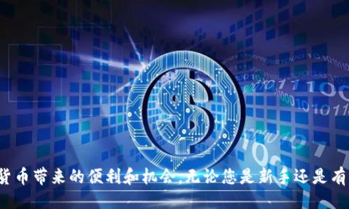 自己写的
  如何使用tpWallet创建火币钱包，轻松管理您的数字资产！ / 
 guanjianci 火币钱包, tpWallet, 数字资产管理, 加密货币 /guanjianci 

什么是tpWallet和火币钱包
在如今的数字经济时代，加密货币和区块链技术变得越来越受欢迎。tpWallet是一种便捷的数字资产管理工具，而火币钱包则是全球知名的加密货币交易平台火币网推出的官方数字钱包。二者结合能帮助用户更轻松地存储、管理和交易他们的数字资产。

创建tpWallet的步骤概览
创建tpWallet并不复杂。本文将详细介绍每一步，确保您能顺利开启您的火币钱包之旅。以下是创建步骤的总览：
ol
    li下载并安装tpWallet/li
    li注册新账号/li
    li设置安全信息/li
    li创建火币钱包/li
/ol

步骤一：下载并安装tpWallet
首先，您需要从官方网站或应用商店下载tpWallet。确保下载来源可靠，以避免安全风险。安装完成后，打开应用。

步骤二：注册新账号
在打开的tpWallet界面上，点击“注册”选项。您需要输入您的电子邮件地址和设置密码。为确保账号安全，建议使用强密码，并启用双重身份验证。完成后，您将收到一封确认邮件，请根据指示验证您的邮箱。

步骤三：设置安全信息
成功注册后，您需要设置安全信息。这包括安全问题的选择以及答案。确保这些信息易于记住，但也不容易被他人猜到。tpWallet提供了一些安全提示，务必仔细阅读与遵循。

步骤四：创建火币钱包
完成安全设置后，您可以创建火币钱包。首先，在tpWallet主界面上找到“钱包”或“资产”选项。接下来，选择“创建新钱包”或“火币钱包”。系统将提示您选择钱包类型，选择火币钱包，并输入必要的信息。
在创建钱包时，您需要保存助记词。助记词是您的钱包恢复和安全的关键，如果丢失将无法找回。因此，请妥善保管，并避免与他人分享。

使用火币钱包进行交易
创建完成后，您可以开始使用火币钱包进行交易。火币钱包支持多种加密货币。您可以轻松地存入、提取和转账。例如，您可以通过扫描二维码或输入地址来发送加密货币。同时，还可以查看每个币种的余额和交易记录。
为了提高交易的安全性，请定期检查您的账号活动，并设置适当的安全措施。此外，火币钱包通常会定期更新，您应及时留意应用升级，以获得最新功能和安全性。

火币钱包的安全性和使用技巧
火币钱包因其强大的安全性而受到用户的青睐。它采用多重加密技术，确保资产安全。您可以使用冷存储和热存储并结合其他安全工具来加强安全。
在使用火币钱包的过程中，不妨考虑以下使用技巧：
ul
    li定期备份钱包数据，以免数据丢失。/li
    li保持软件更新，确保安全性。/li
    li使用复杂的密码，并定期更改。/li
    li不要在公共网络下进行交易，以免数据被窃取。/li
/ul

总结
使用tpWallet创建火币钱包是一个简单而有效的方式来管理您的数字资产。通过上述步骤，您可以顺利地完成钱包的创建，并开始享受加密货币带来的便利和机会。无论您是新手还是有经验的投资者，火币钱包都为您提供了一个安全、便捷的交易平台。记住，安全永远是第一位的，好好保护您的资产，让您的数字财富稳步增长。
