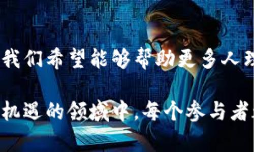   区块链游戏如何通过卖币实现收益最大化 / 

 guanjianci 区块链游戏, 数字货币, 收益, 虚拟资产 /guanjianci 

引言
随着科技的飞速发展，区块链技术已经渗透到各个行业。其中，区块链游戏作为一种新兴的娱乐形式，正吸引着越来越多的玩家和投资者。这些游戏不仅让玩家享受到乐趣，还通过各种形式的虚拟资产实现收益。在这些虚拟资产中，卖币成为了一种重要的盈利模式。本文将深度探讨区块链游戏中的卖币机制，以及如何有效利用这一机制来实现收益最大化。

区块链游戏的基本概念
区块链游戏是基于区块链技术开发的游戏。与传统游戏不同，区块链游戏往往允许玩家拥有游戏内的虚拟资产。这些资产通常以数字货币或代币的形式存在。玩家可以通过完成任务、打败敌人或其他方式获取这些资产。

此外，区块链技术赋予了这些资产不可篡改和可验证的特性。玩家可以真正拥有他们的虚拟物品，而不只是享受游戏提供的体验。这种所有权的确立，使得区块链游戏拥有了与众不同的经济体系。

卖币的概念及其重要性
在区块链游戏中，卖币指的是将游戏内的数字货币或代币进行市场交易，从中获取利润。这种模式的出现，意味着玩家不仅可以通过游戏获得乐趣，还可以通过买卖虚拟资产实现经济收益。

卖币的机制对玩家和开发者而言都是非常重要的。对于玩家，卖币提供了一种将游戏时间转化为经济收益的方式。对于开发者来说，合理的卖币机制能够提升游戏的吸引力，增强玩家的忠诚度，并为游戏后续发展提供资金支持。

卖币的运作机制
卖币一般通过以下几个步骤运作：
ol
    listrong获取代币或数字货币：/strong玩家在游戏中完成特定的任务或活动，获得游戏内的代币或数字货币。/li
    listrong创建市场： /strong游戏开发者通常会通过去中心化交易所（DEX）或专门的平台为玩家提供交易的场所。这里玩家可以将其持有的代币进行挂牌。/li
    listrong设置价格：/strong玩家可以根据市场行情以及自身需求设置出售价格。价格的高低往往取决于代币的稀缺程度及玩家的需求。/li
    listrong交易完成：/strong一旦有其他玩家愿意购买，交易便会完成。通过区块链技术，交易的完成过程是透明和可追溯的。/li
    listrong收益提取：/strong最后，玩家可以将获得的数字货币提取到个人钱包中，或者将其转换为法定货币。/li
/ol

案例分析：成功的区块链游戏卖币策略
在探讨卖币的过程中，我们不妨看几个成功的案例。这些案例不仅展示了卖币的可能性，也为其他开发者提供了借鉴的经验。

strong案例一：《Axie Infinity》：/strong这款游戏让玩家通过饲养怪物（Axies）进行战斗和交易。玩家可以通过出售多余的Axies来获得收益。其独特的经济系统吸引了大量投资者。游戏现有的代币（AXS和SLP）都能够在市场上自由交易，为玩家提供了多元化的收益方式。

strong案例二：《Decentraland》：/strong这是一个虚拟现实平台，玩家可以在其中购买土地和其他虚拟资产。其原生代币MANA可以在多个交易所交易。Decentraland的成功在于构建了一个参与者能够创造、体验和货币化内容的生态系统。而卖币则使玩家能够灵活地获取收益。

如何您的卖币策略
为了最大化通过卖币带来的收益，玩家和开发者均需考虑一些关键因素：

h41. 代币的稀缺性/h4
代币的稀缺性直接影响其市场价值。游戏开发者可以通过限制代币的发行量，或是设置一些获取代币的条件，来提高代币的稀缺性。玩家也应当关注市场上代币的供需情况，以制定合理的出售策略。

h42. 社区的参与度/h4
建立一个活跃的社区对于卖币策略至关重要。游戏开发者应积极与玩家互动，了解他们的需求与期望。社区的活跃度可以直接影响代币的价值和流通性。对于玩家而言，加入各种社交平台、群组，与他人分享经验也能提高自身的市场认知。

h43. 营销与宣传/h4
有效的营销策略能够切实提升代币的知名度。游戏开发者可以通过社交媒体、合作活动等方式扩大影响力。玩家也可以通过自己的渠道为游戏和代币做宣传，吸引更多新用户加入。

h44. 考虑法律风险/h4
卖币的过程中，需时刻关注相关法律法规。由于区块链和数字货币领域的政策仍在不断变化，任何不符合规定的行为都可能导致损失。为了确保安全，玩家和开发者都应保持对市场和政策的敏感性，及时调整策略。

结论
区块链游戏发展的迅猛，充分展现了科技与娱乐相结合的巨大潜力。卖币作为一种独特的盈利模式，让玩家在享受快乐的同时，还能实现经济收益。通过本文的探讨，我们希望能够帮助更多人理解卖币的运作机制，并有效利用这一策略。

无论是开发者还是玩家，了解市场、积极参与以及合理调整策略都是成功的关键。未来，区块链游戏将不断创新，而卖币的模式也将持续演变。希望在这个充满挑战与机遇的领域中，每个参与者都能找到属于自己的成功之路。