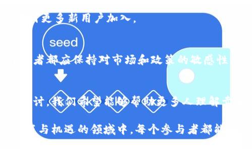   区块链游戏如何通过卖币实现收益最大化 / 

 guanjianci 区块链游戏, 数字货币, 收益, 虚拟资产 /guanjianci 

引言
随着科技的飞速发展，区块链技术已经渗透到各个行业。其中，区块链游戏作为一种新兴的娱乐形式，正吸引着越来越多的玩家和投资者。这些游戏不仅让玩家享受到乐趣，还通过各种形式的虚拟资产实现收益。在这些虚拟资产中，卖币成为了一种重要的盈利模式。本文将深度探讨区块链游戏中的卖币机制，以及如何有效利用这一机制来实现收益最大化。

区块链游戏的基本概念
区块链游戏是基于区块链技术开发的游戏。与传统游戏不同，区块链游戏往往允许玩家拥有游戏内的虚拟资产。这些资产通常以数字货币或代币的形式存在。玩家可以通过完成任务、打败敌人或其他方式获取这些资产。

此外，区块链技术赋予了这些资产不可篡改和可验证的特性。玩家可以真正拥有他们的虚拟物品，而不只是享受游戏提供的体验。这种所有权的确立，使得区块链游戏拥有了与众不同的经济体系。

卖币的概念及其重要性
在区块链游戏中，卖币指的是将游戏内的数字货币或代币进行市场交易，从中获取利润。这种模式的出现，意味着玩家不仅可以通过游戏获得乐趣，还可以通过买卖虚拟资产实现经济收益。

卖币的机制对玩家和开发者而言都是非常重要的。对于玩家，卖币提供了一种将游戏时间转化为经济收益的方式。对于开发者来说，合理的卖币机制能够提升游戏的吸引力，增强玩家的忠诚度，并为游戏后续发展提供资金支持。

卖币的运作机制
卖币一般通过以下几个步骤运作：
ol
    listrong获取代币或数字货币：/strong玩家在游戏中完成特定的任务或活动，获得游戏内的代币或数字货币。/li
    listrong创建市场： /strong游戏开发者通常会通过去中心化交易所（DEX）或专门的平台为玩家提供交易的场所。这里玩家可以将其持有的代币进行挂牌。/li
    listrong设置价格：/strong玩家可以根据市场行情以及自身需求设置出售价格。价格的高低往往取决于代币的稀缺程度及玩家的需求。/li
    listrong交易完成：/strong一旦有其他玩家愿意购买，交易便会完成。通过区块链技术，交易的完成过程是透明和可追溯的。/li
    listrong收益提取：/strong最后，玩家可以将获得的数字货币提取到个人钱包中，或者将其转换为法定货币。/li
/ol

案例分析：成功的区块链游戏卖币策略
在探讨卖币的过程中，我们不妨看几个成功的案例。这些案例不仅展示了卖币的可能性，也为其他开发者提供了借鉴的经验。

strong案例一：《Axie Infinity》：/strong这款游戏让玩家通过饲养怪物（Axies）进行战斗和交易。玩家可以通过出售多余的Axies来获得收益。其独特的经济系统吸引了大量投资者。游戏现有的代币（AXS和SLP）都能够在市场上自由交易，为玩家提供了多元化的收益方式。

strong案例二：《Decentraland》：/strong这是一个虚拟现实平台，玩家可以在其中购买土地和其他虚拟资产。其原生代币MANA可以在多个交易所交易。Decentraland的成功在于构建了一个参与者能够创造、体验和货币化内容的生态系统。而卖币则使玩家能够灵活地获取收益。

如何您的卖币策略
为了最大化通过卖币带来的收益，玩家和开发者均需考虑一些关键因素：

h41. 代币的稀缺性/h4
代币的稀缺性直接影响其市场价值。游戏开发者可以通过限制代币的发行量，或是设置一些获取代币的条件，来提高代币的稀缺性。玩家也应当关注市场上代币的供需情况，以制定合理的出售策略。

h42. 社区的参与度/h4
建立一个活跃的社区对于卖币策略至关重要。游戏开发者应积极与玩家互动，了解他们的需求与期望。社区的活跃度可以直接影响代币的价值和流通性。对于玩家而言，加入各种社交平台、群组，与他人分享经验也能提高自身的市场认知。

h43. 营销与宣传/h4
有效的营销策略能够切实提升代币的知名度。游戏开发者可以通过社交媒体、合作活动等方式扩大影响力。玩家也可以通过自己的渠道为游戏和代币做宣传，吸引更多新用户加入。

h44. 考虑法律风险/h4
卖币的过程中，需时刻关注相关法律法规。由于区块链和数字货币领域的政策仍在不断变化，任何不符合规定的行为都可能导致损失。为了确保安全，玩家和开发者都应保持对市场和政策的敏感性，及时调整策略。

结论
区块链游戏发展的迅猛，充分展现了科技与娱乐相结合的巨大潜力。卖币作为一种独特的盈利模式，让玩家在享受快乐的同时，还能实现经济收益。通过本文的探讨，我们希望能够帮助更多人理解卖币的运作机制，并有效利用这一策略。

无论是开发者还是玩家，了解市场、积极参与以及合理调整策略都是成功的关键。未来，区块链游戏将不断创新，而卖币的模式也将持续演变。希望在这个充满挑战与机遇的领域中，每个参与者都能找到属于自己的成功之路。