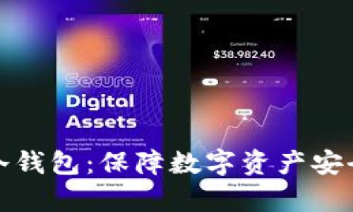 全面解析TP冷钱包：保障数字资产安全的最佳选择
