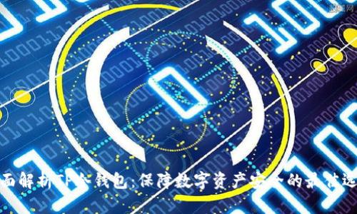全面解析TP冷钱包：保障数字资产安全的最佳选择
