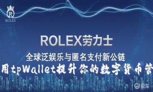 如何使用tpWallet提升你的数字货币管理效率