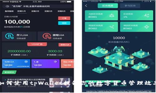 如何使用tpWallet提升你的数字货币管理效率