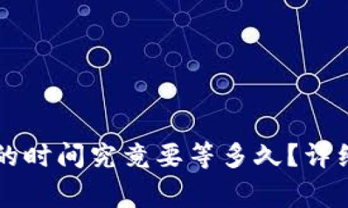 提币到tpWallet的时间究竟要等多久？详细解析与注意事项