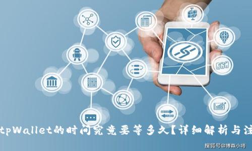 提币到tpWallet的时间究竟要等多久？详细解析与注意事项