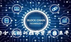 tpWallet交易网站：安全、高效的数字资产交易平台