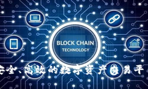 tpWallet交易网站：安全、高效的数字资产交易平台，助你实现财富增值