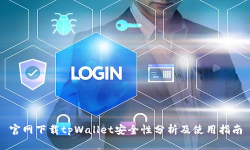 官网下载tpWallet安全性分析及使用指南