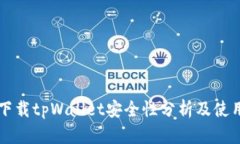 官网下载tpWallet安全性分析及使用指南