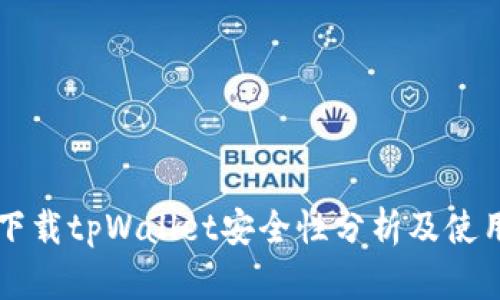 官网下载tpWallet安全性分析及使用指南
