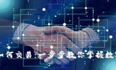 发币上tpWallet如何交易：一步步教你掌握数字货币