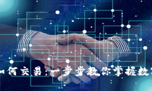 发币上tpWallet如何交易：一步步教你掌握数字货币交易的技巧