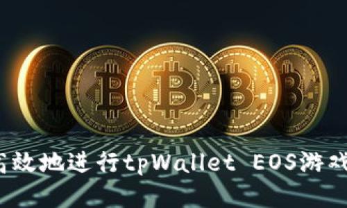 如何安全高效地进行tpWallet EOS游戏账号过户？