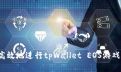 如何安全高效地进行tpWallet EOS游戏账号过户？