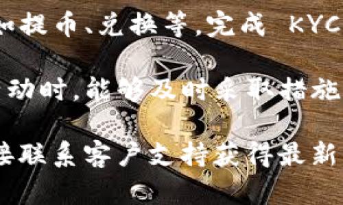 tpWallet 是否需要进行 KYC（Know Your Customer，了解你的客户）取决于该钱包的具体政策和所处的法律法规环境。一般来说，许多加密货币钱包在以下情况下会要求进行 KYC：

1. **合规要求**：一些国家或地区对加密货币交易有严格的法律法规要求，这些法律可能要求交易平台及钱包必须了解其客户的身份，以防洗钱和其他欺诈活动。

2. **交易限额**：某些钱包在没有进行 KYC 的情况下，会对用户的交易限额进行限制。如果用户希望进行更高额度的交易，通常需要完成身份验证。

3. **功能限制**：一些钱包在未完成 KYC 的情况下，可能会限制某些功能，例如提币、兑换等。完成 KYC 后，用户可以解锁更多功能。

4. **安全考虑**：进行 KYC 可以增加账户安全性，帮助交易平台在出现可疑活动时，能够及时采取措施。

为了确认 tpWallet 是否需要 KYC，建议查看其官方网站上的政策说明，或直接联系客户支持获得最新的信息。