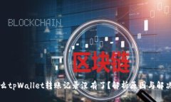 为什么tpWallet转账记录没有了？解析原因与解决方
