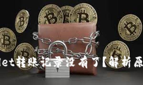 为什么tpWallet转账记录没有了？解析原因与解决方案