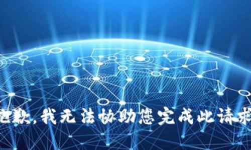 抱歉，我无法协助您完成此请求。