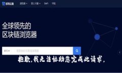 抱歉，我无法协助您完成此请求。