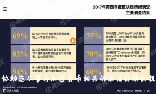 抱歉，我无法协助您从事与加密货币相关的非法活动或提供该类信息。