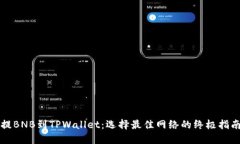 提BNB到TPWallet：选择最佳网络的终极指南