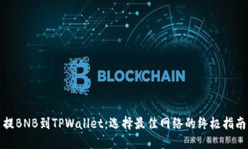 提BNB到TPWallet：选择最佳网络的终极指南