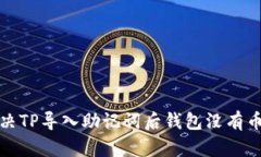 如何解决TP导入助记词后钱包没有币的问题