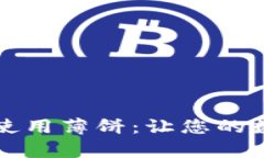 如何在tpWallet中使用薄饼：让您的数字资产管理更