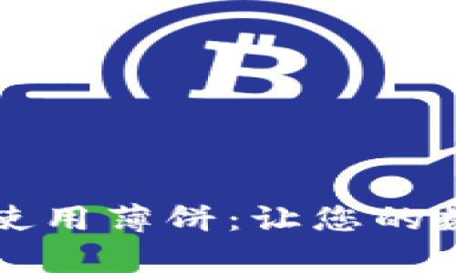 如何在tpWallet中使用薄饼：让您的数字资产管理更高效