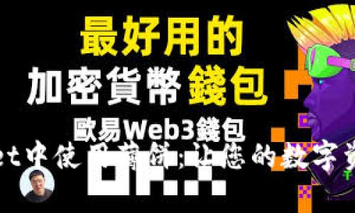 如何在tpWallet中使用薄饼：让您的数字资产管理更高效