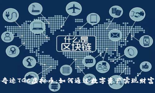揭秘奇迹TGC虚拟币：如何通过数字资产实现财富增值