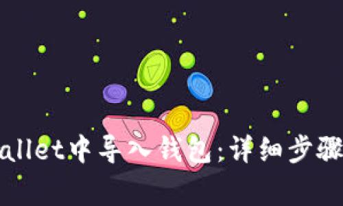 如何在tpWallet中导入钱包：详细步骤与注意事项